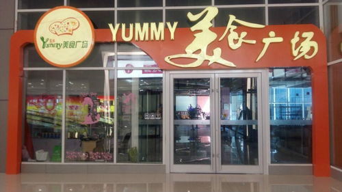 烟台亚米餐饮管理